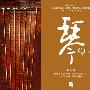 赵家珍 -《琴》(Qin)[RMCD 瑞鸣新碟][德国版][FLAC]