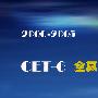 《2000-2005年CET-6真题》(cet-6.Test.2000-2005)ISO[压缩包]
