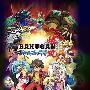 《爆丸 Battle Brawlers》(Bakugan Battle Brawlers)[DMS字幕组][繁体RMVB][更新11][DVDRip]