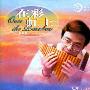 雨果唱片 -《奇异果系列-在彩虹上(排箫篇)》(Over the Rainbow: Chinese Panpipes)[杜聪 DU Chong][APE]