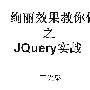 《JQuery实战视频教程[更新中]》FLASH[压缩包]