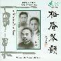 雨果唱片 -《古琴音乐系列-梅庵琴韵(历史录音)》(Mei An Qin Music)[纯音乐][APE]