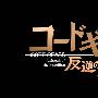 《代号装甲 叛逆的鲁鲁修》(Code Geass Lelouch of the Rebellion)[R2JRAW][1st+2nd/50集全][MP4][无字幕][BDRip]