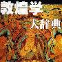 《敦煌学大辞典》季羡林主编[DJVU]
