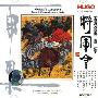 雨果唱片 -《中国民族管弦乐及小品系列-将军令》(Generals Command-Chinese Orchestra)[彭修文 PENG Xiu-wen][APE]