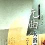 《元曲大辞典》凤凰出版社[PDF]
