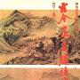 《古今山水名胜诗词辞典》[PDF]