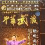 《中华武藏 陈式太极拳系列：《拳学阐微》 陈小旺 3DVD 》[光盘镜像]