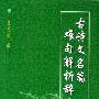 《古诗文名篇难句解析辞典》扫描版[PDF]