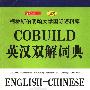 《COBULD英汉双解词典》(COBULD ENGLISH-CHINESE DICTIONARY)[PDF]