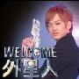 《WELCOME外星人》更新2009.07.20+07.21，蔡康永新节目[RMVB]
