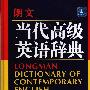 《朗文当代高级英语辞典(英英.英汉双解)》(Longman Dictionary of Contemporary English(English-chinese) )[PDF]