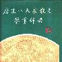《唐宋八大家散文鉴赏辞典》扫描版[PDF]