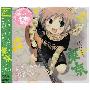《纯真奇迹100%角色印象歌》(Innocence Miracle 100%)[Character CD - 東京][モクソン starring 佐藤利奈][附BK][FLAC+MP3(320Kbps)]