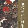 《古代咏花诗词鉴赏辞典》扫描版[PDF]