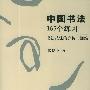 《中国书法167个练习：书法技法的分析与训练》1[PDF]