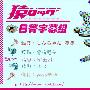 《麻辣开锁王》更新01回/2009夏季日剧/日菁字幕组/日语中字[RMVB]