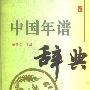 《中国年谱辞典》百家出版社[PDF]