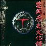 《楚国历史文化辞典》武汉大学出版社[PDF]