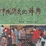 《中国酒文化辞典》黄山书社[PDF]