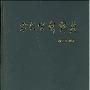 《宋代官制辞典》中华书局[PDF]
