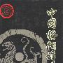 《中国将相辞典》扫描版[PDF]