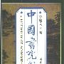 《中国书院辞典》(A Dictionary of Academies in China)[PDF]