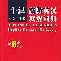《牛津高阶英汉双解词典》(OXFORD ADVANCED LEARNER'S English-Chinese Dictionary)第6版[PDF]