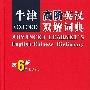 《牛津高阶英汉双解词典》(OXFORD ADVANCED LEARNER'S English-Chinese Dictionary)第6版[PDF]