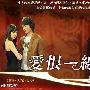 《爱恨一线间》QxTSR压制/国语中字/更新至第01集[TV-RMVB]