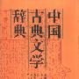 《中国古典文学辞典》吉林教育出版社[PDF]
