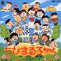 原声大碟 -《樱桃小丸子10周年纪念BGM集》(ちびまる子ちゃん MUSIC COLLECTION)[APE]