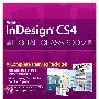 《InDesign CS4数码教室》(InDesign CS4 Digital Classroom)