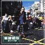 赵一豪 -《直接爱恨》[MP3]