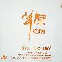 群星 -《草原绝响》[STS+SRS][APE]