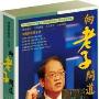 《向老子问道》(XiangLaoZiWenDao)全12讲/国学大讲堂[MP3]