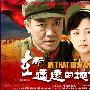 《在那遥远的地方》(In That Distant Place)[CCTV热播,和平年代两代边防军人的牺牲与奉献][更新01/全29集]