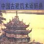 《中国古建筑术语辞典》(Dictionary of Ancient Chinese Architecture)山西人民出版社[PDF]