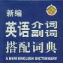 《新编英语介词副词搭配词典》(A New English Dictionary of Phrases with Prepositions & Particles)[PDF]