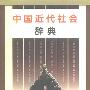 《中国近代社会辞典》扫描版[PDF]
