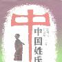 《中国姓氏辞典》扫描版[PDF]