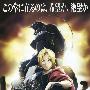 《钢之炼金术师2009》(Fullmetal_Alchemist)(粤日语,繁体字幕)[1440x1080][MKV][更新中][1080P]