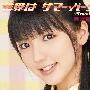 真野恵里菜(Mano Erina) -《世界は サマー・パーティ》单曲[MP3]