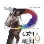《实战Painter9绘画技法 作者(韩)石正贤（中文版的哈）》