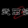 《武田信玄2》(Takeda2)繁体中文CLONE版[光盘镜像]