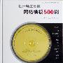 《设计师工具库-网格模版500例》配套光盘[压缩包]