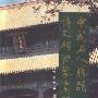《中国名人胜迹诗文碑联鉴赏辞典》扫描版[PDF]