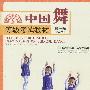 《中国舞等级考试教材（13VCD全）》[光盘镜像]