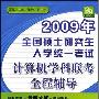 《2009年全国硕士研究生入学统一考试: 计算机学科联考全程辅导 》[PDF]