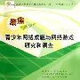 《聚焦新生代-青少年网络成瘾与网络游戏研究和调查》扫描版[PDF]
